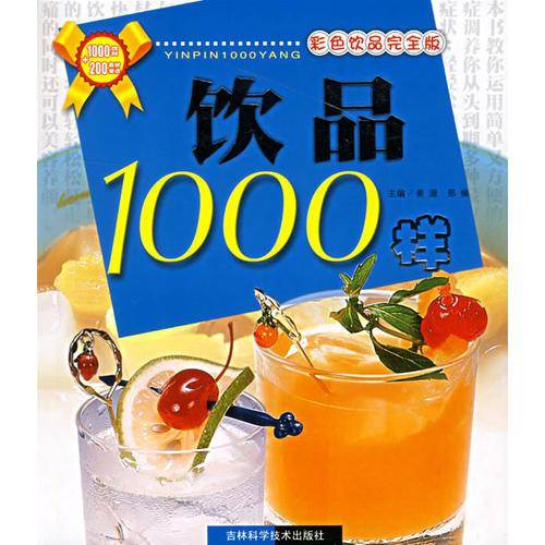 饮品1000样——彩色饮品完全版