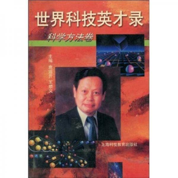 世界科技英才录--科学方法卷