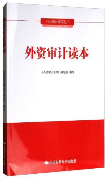 行业审计读本丛书：外资审计读本