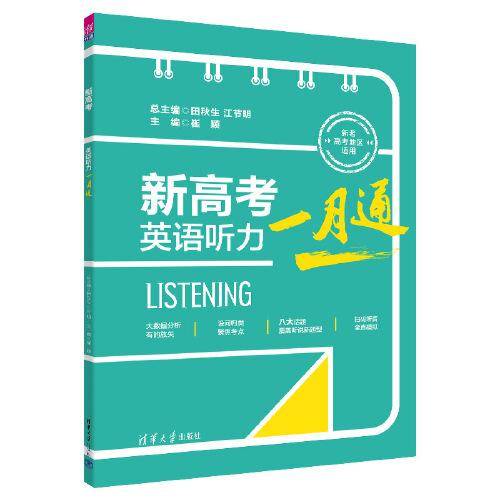 新高考英语听力一月通