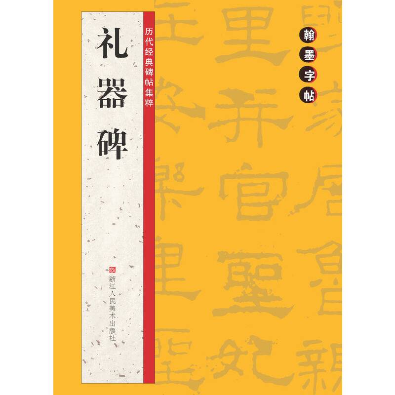 翰墨字帖——历代经典碑帖集粹：礼器碑