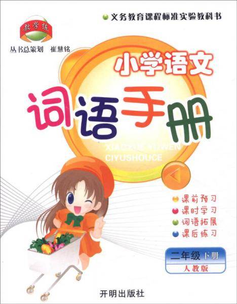 小学语文词语手册（二年级下 人教版）