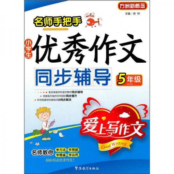 5年级-名师手把手小学生优秀作文同步辅导-/1101