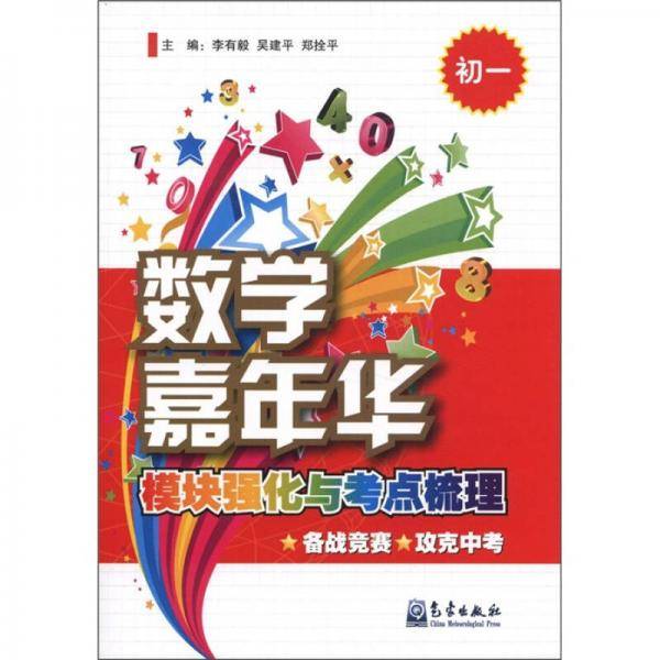 数学嘉年华模块强化与考点梳理