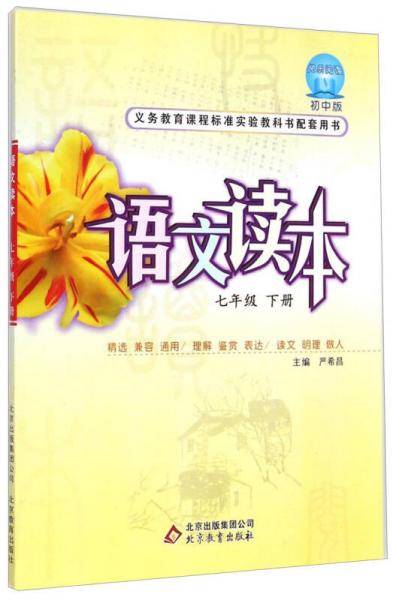 语文读本：七年级下册（初中版）