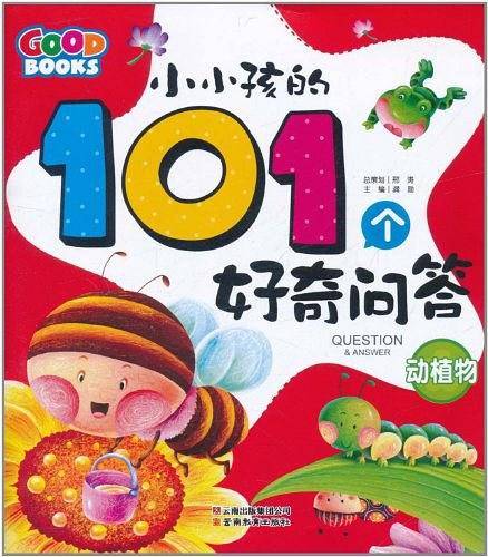 小小孩的101个好奇问答・动植物