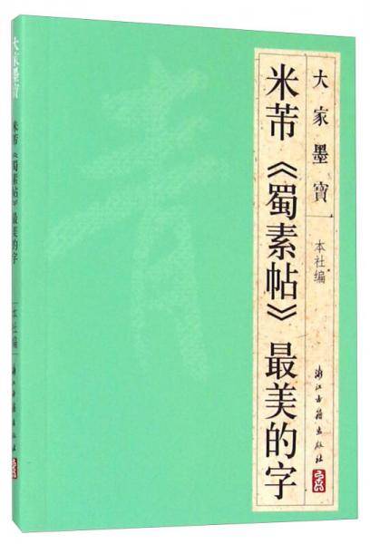 大家墨宝 米芾《蜀素帖》最美的字