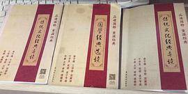 传统文化经典导读