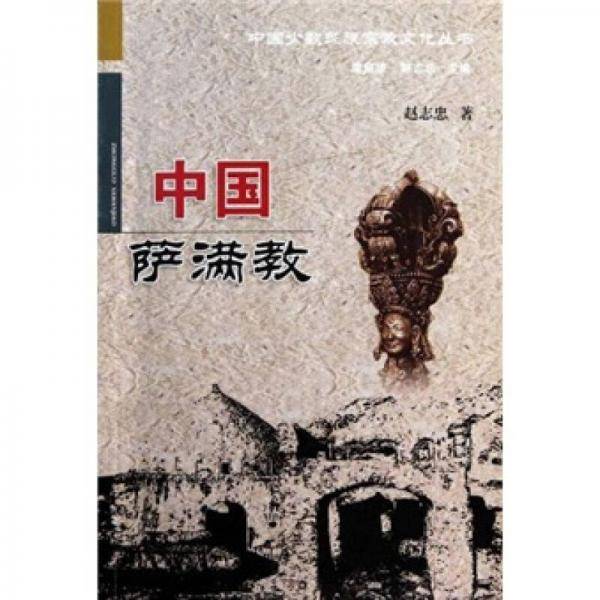 中国萨满教