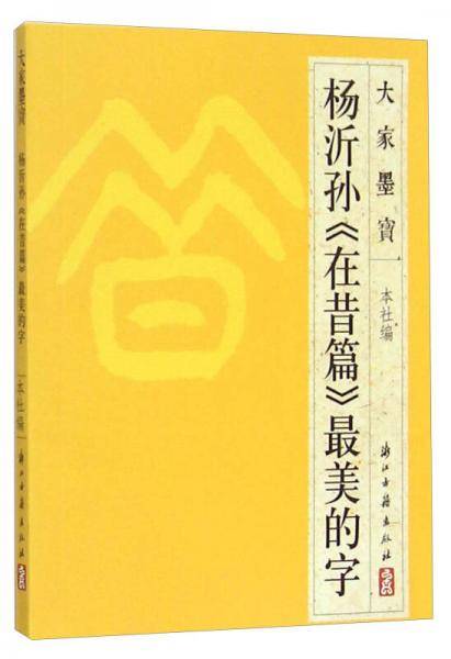 大家墨宝：杨沂孙《在昔篇》最美的字
