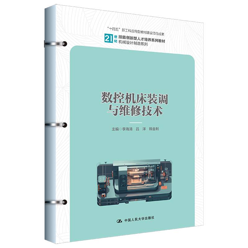 数控机床装调与维修技术（21世纪技能创新型人才培养系列教材·机械设计制造系列；“十四五”新工科应用型教材建设项目成果）