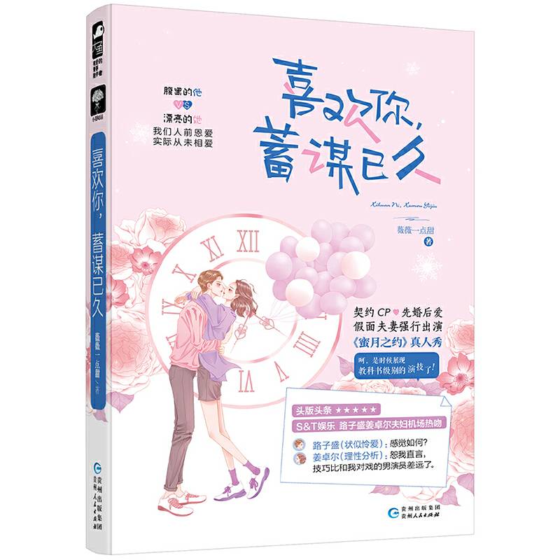 喜欢你，蓄谋已久