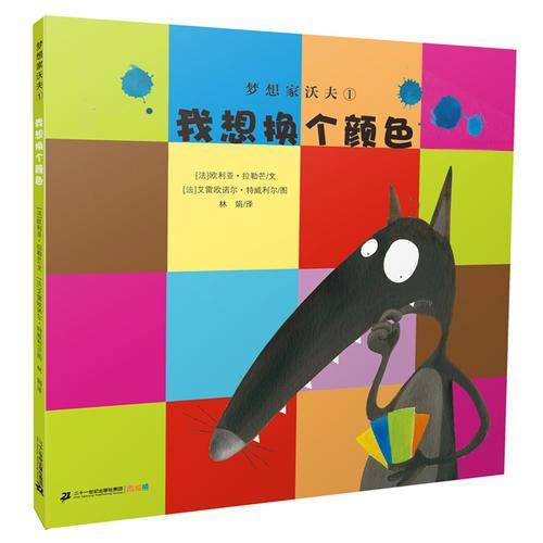 梦想家沃夫1 我想换个颜色