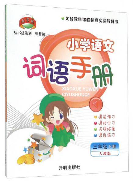 小学语文词语手册（三年级下 人教版）