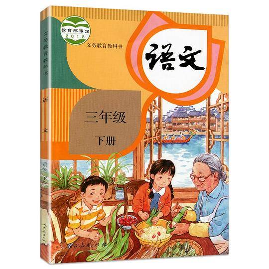 语文 三年级 下册