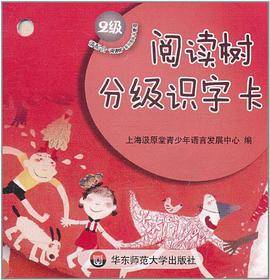 阅读树分级识字卡