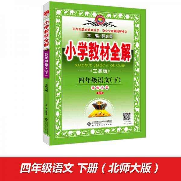 小学教材全解-四年级语文下