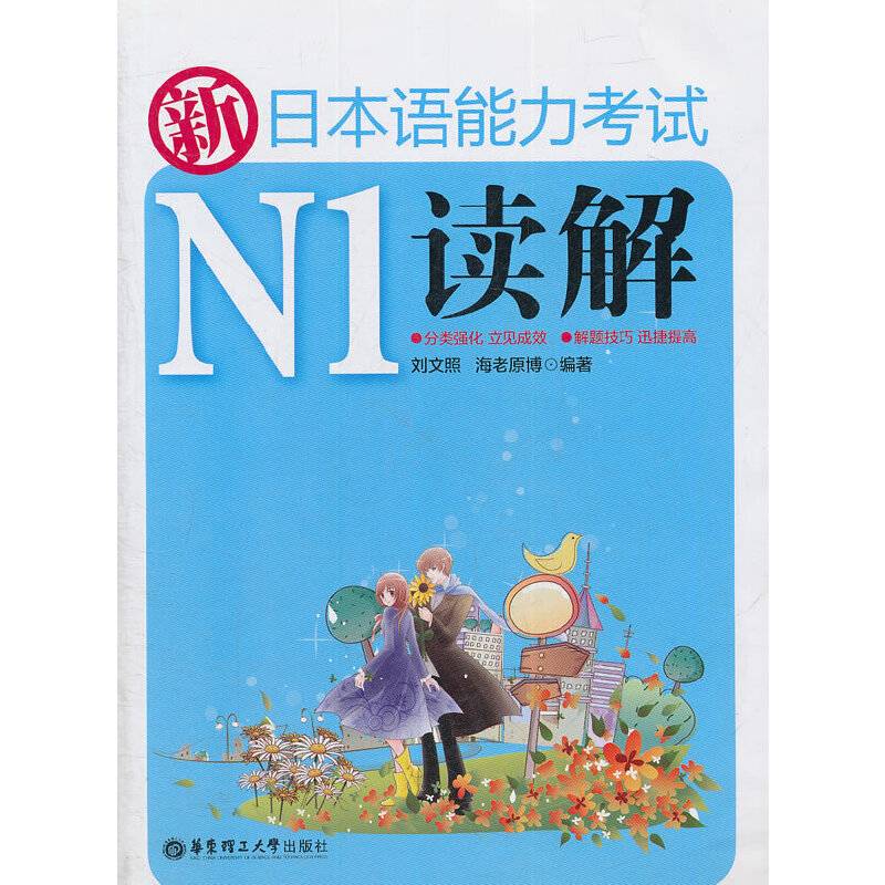 新日本语能力考试N1读解