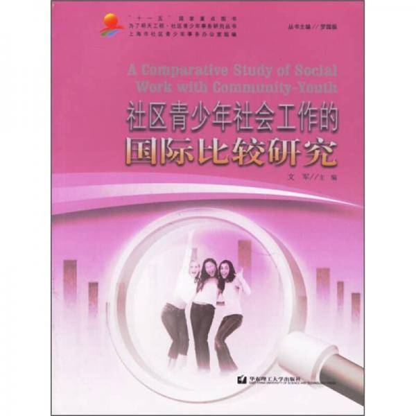社区青少年社会工作的国际比较研究