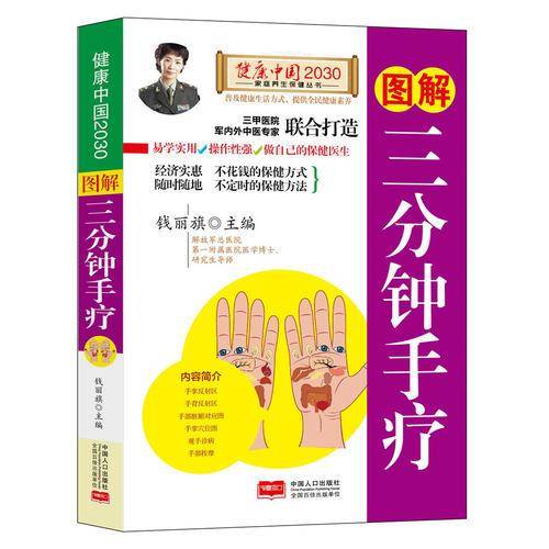 图解三分钟手疗/健康中国2030家庭养生保健丛书