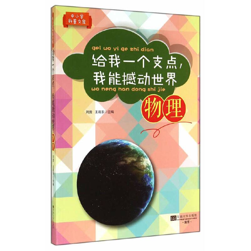中小学科普文库・给我一个支点我能撼动世界（物理）