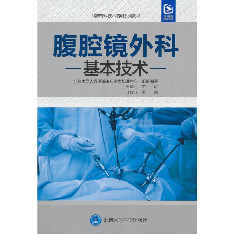 腹腔镜外科基本技术