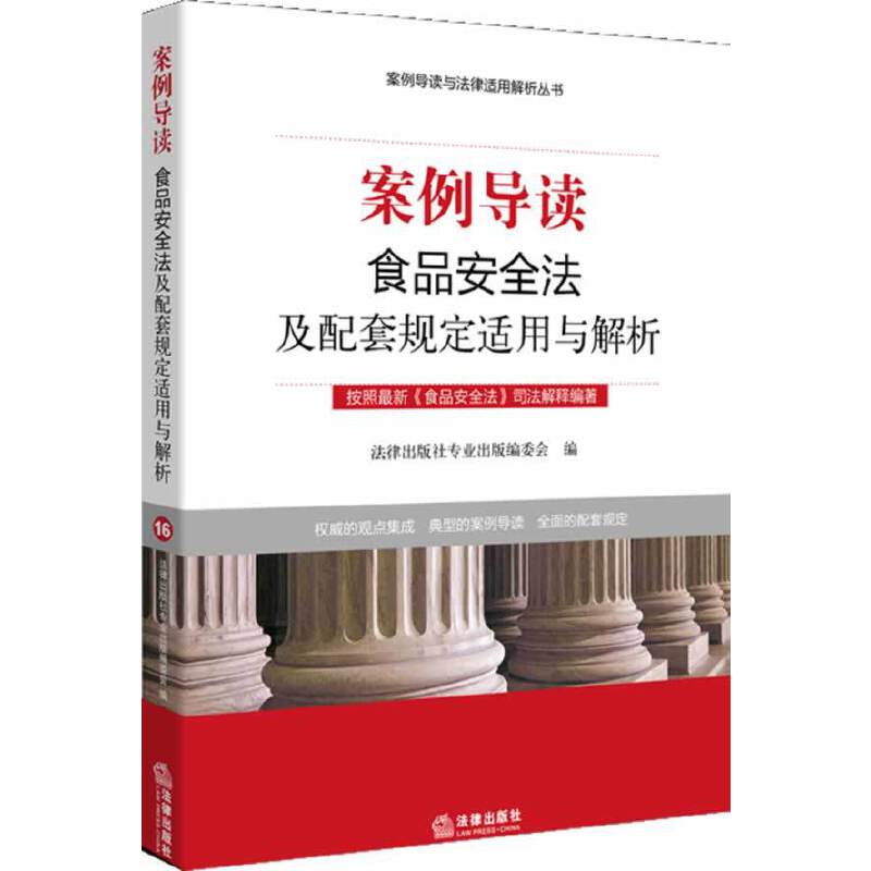 案例导读：食品安全法及配套规定适用与解析