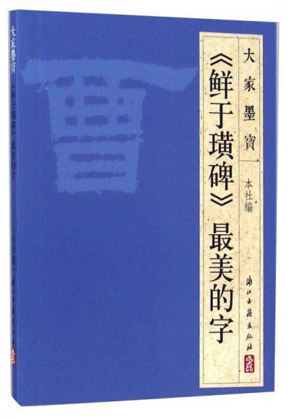 大家墨宝：《鲜于璜碑》最美的字