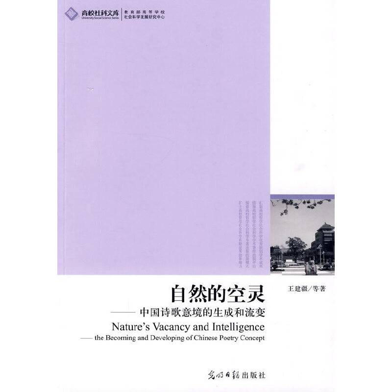 自然的空灵--中国诗歌意境的生成和流变