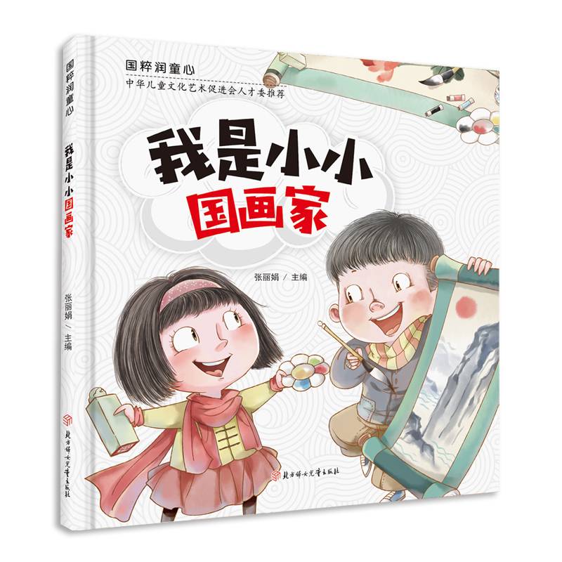 国粹润童心 我是小小国画家 精装绘本 3 4 5 6岁