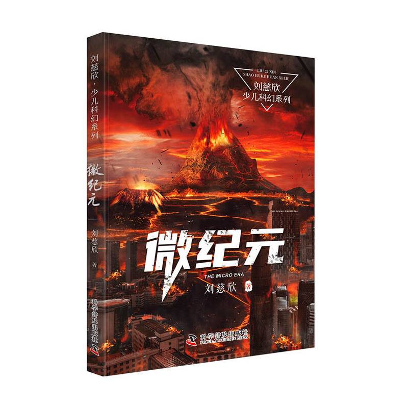 微纪元 刘慈欣
