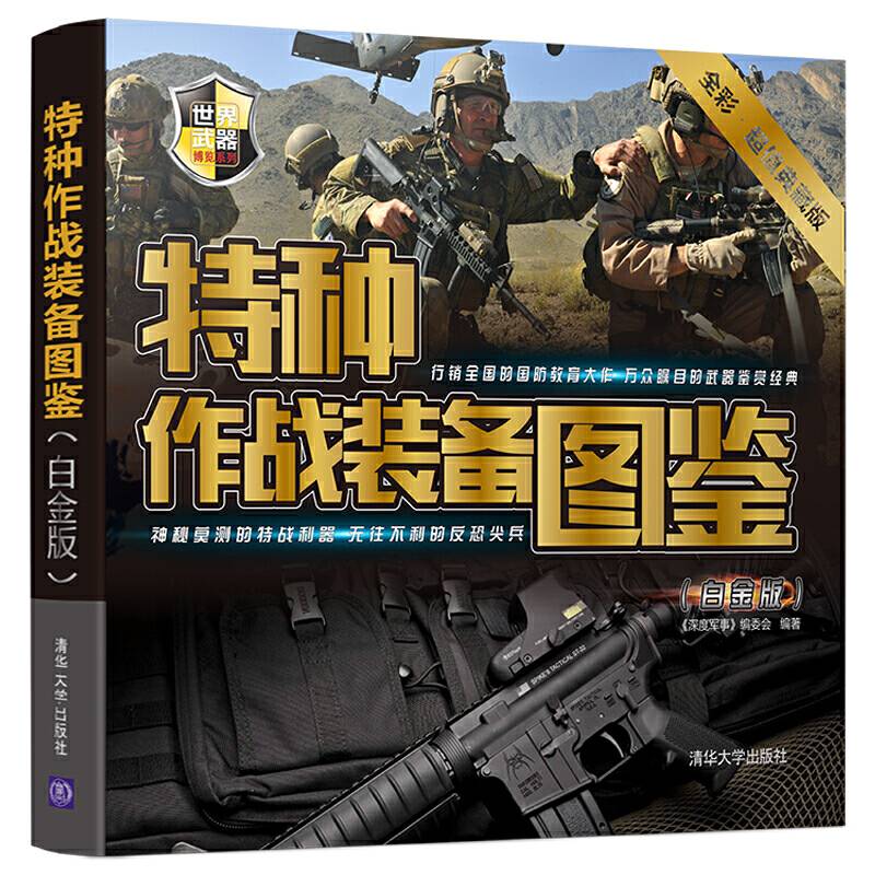特种作战装备图鉴（白金版）