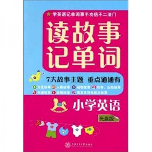 读故事记单词