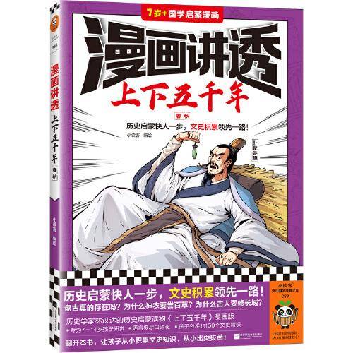 漫画讲透上下五千年.春秋（历史启蒙快人一步，文史积累领先一路！助力孩子学习历史语文！）（小读客少儿国学漫画文库）