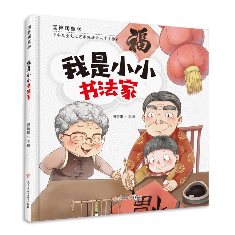 国粹润童心 我是小小书法家精装绘本 3 4 5 6岁