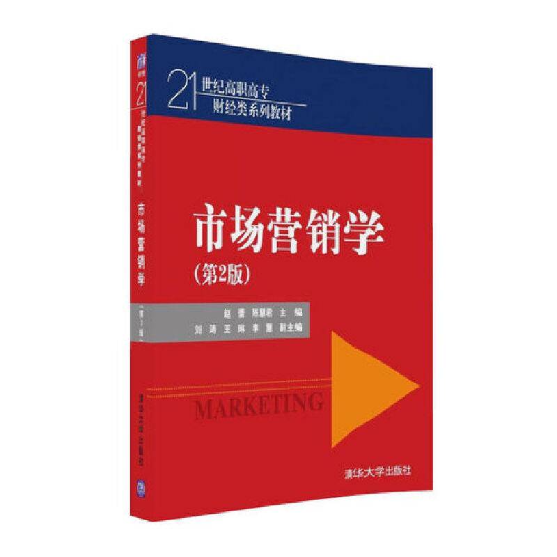 市场营销学・第2版/21世纪高职高专财经类系列教材