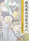 唐代谏议制度与文人