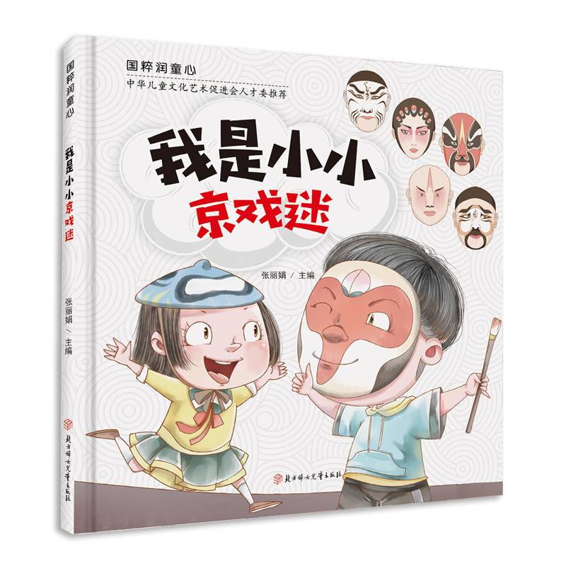 国粹润童心 我是小小京戏迷 精装绘本 3 4 5 6岁