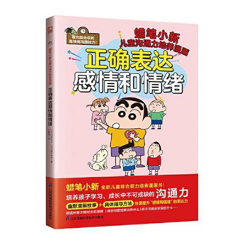 正确表达感情和情绪  培养孩子学习成长中不可或缺的沟通力！全书涵盖6大“正确表达”守则，50个应对实例！打造全新小学生心理漫画！