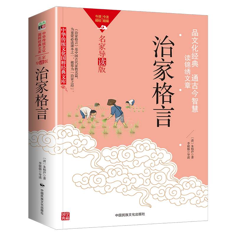 中华传统文化-治家格言（双色版）