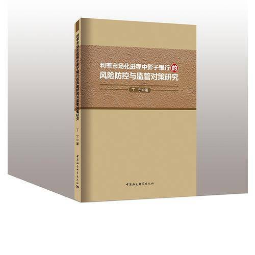 利率市场化进程中影子银行的风险防控与监管对策研究