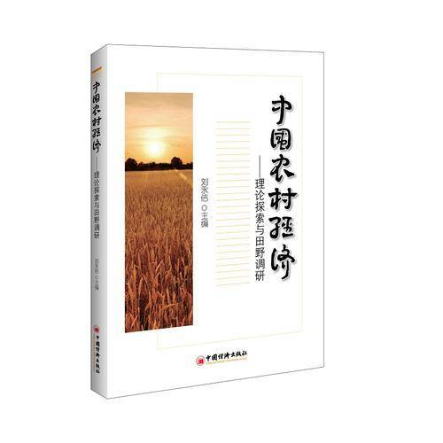 中国农村经济：理论探索与田野调研