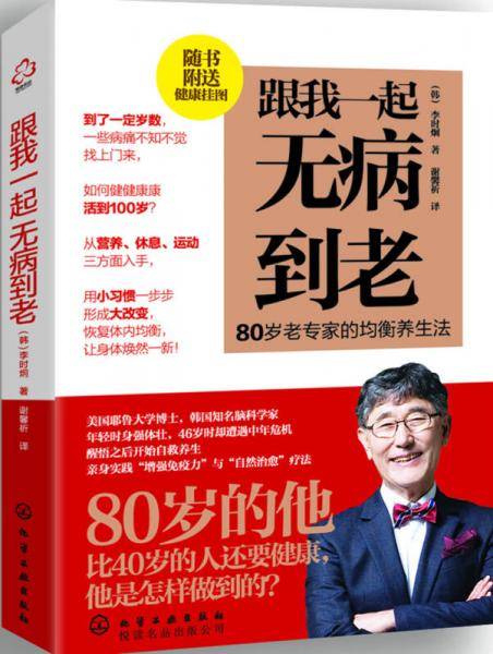 跟我一起无病到老