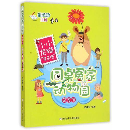同桌冤家动物园萌宠馆：小小龙猫“多多咯”