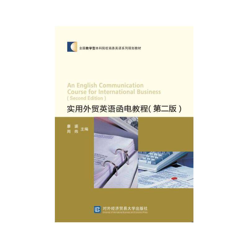 实用外贸英语函电教程