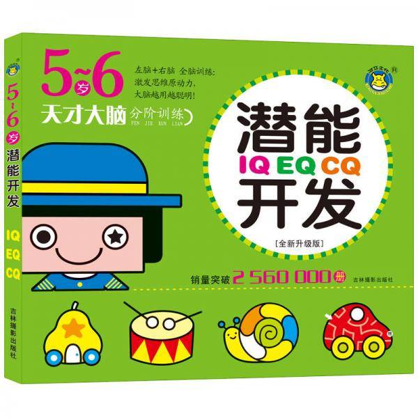 河马文化 5-6岁 IQ EQ CQ潜能开发