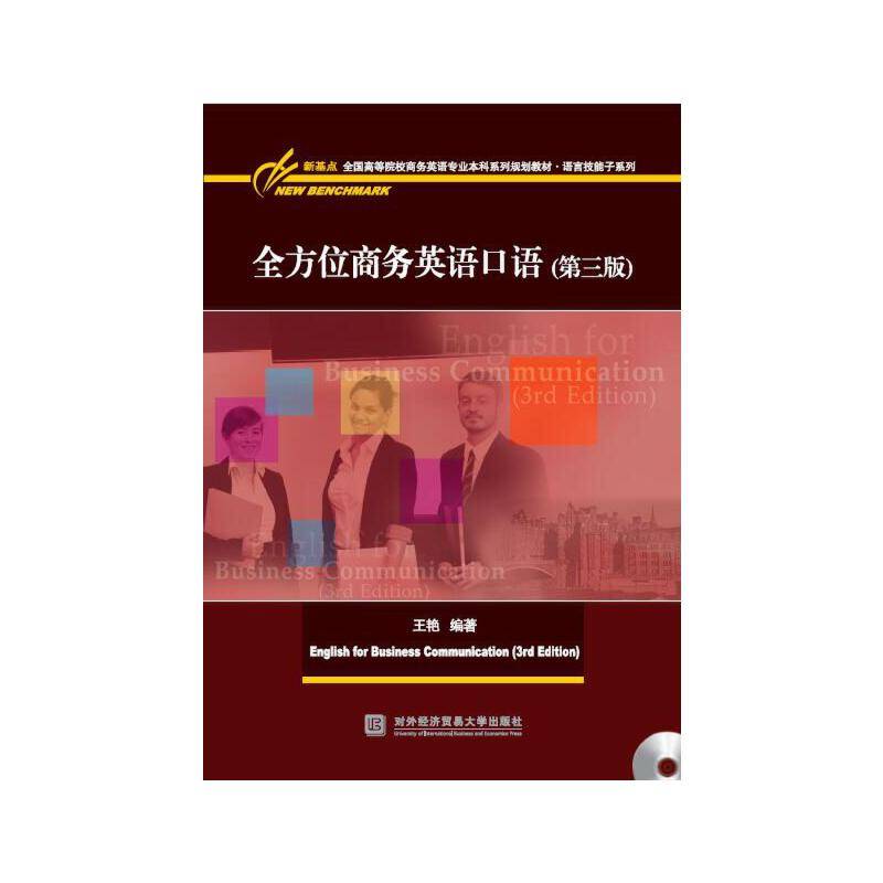 全方位商务英语口语