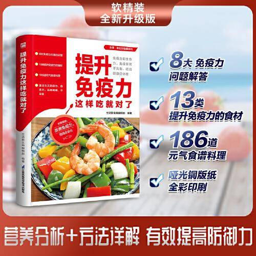 提升免疫力这样吃就对了 涵盖8大免疫力知识问答 13类提升免疫力食材 186道元气食谱料理