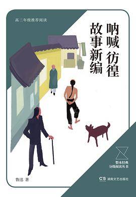 呐喊 彷徨 故事新编
