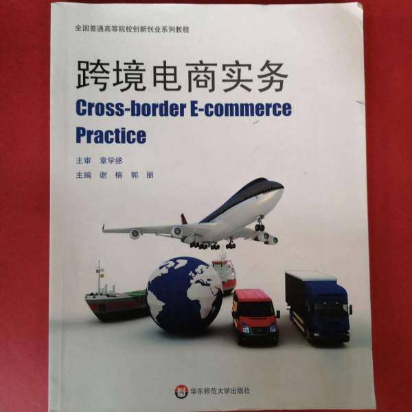 跨境电商实务